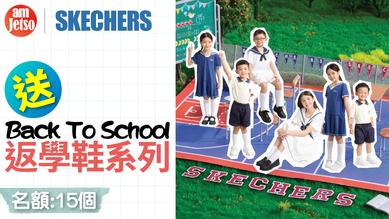amJetso送SKECHERS Back To School返學鞋系列