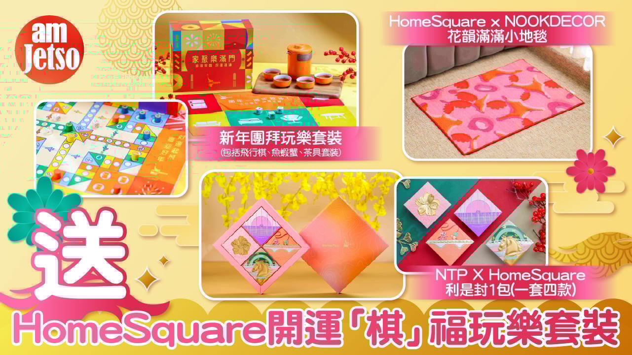 amJetso送HomeSquare開運「棋」福玩樂套裝