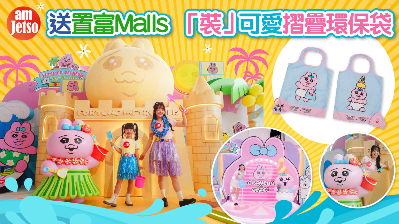 amJetso送置富Malls「裝」可愛摺疊環保袋