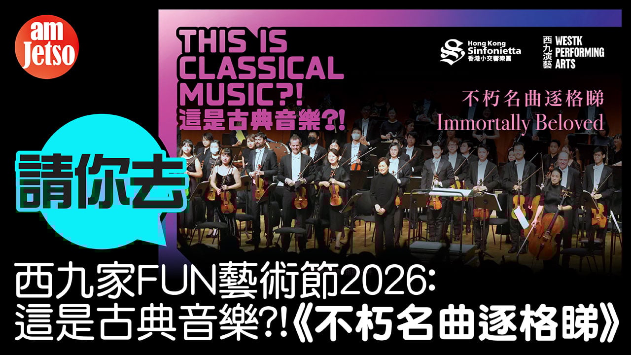 amJetso請你去香港小交響樂團🎶西九家FUN藝術節2026： 這是古典音樂？！《不朽名曲逐格睇》