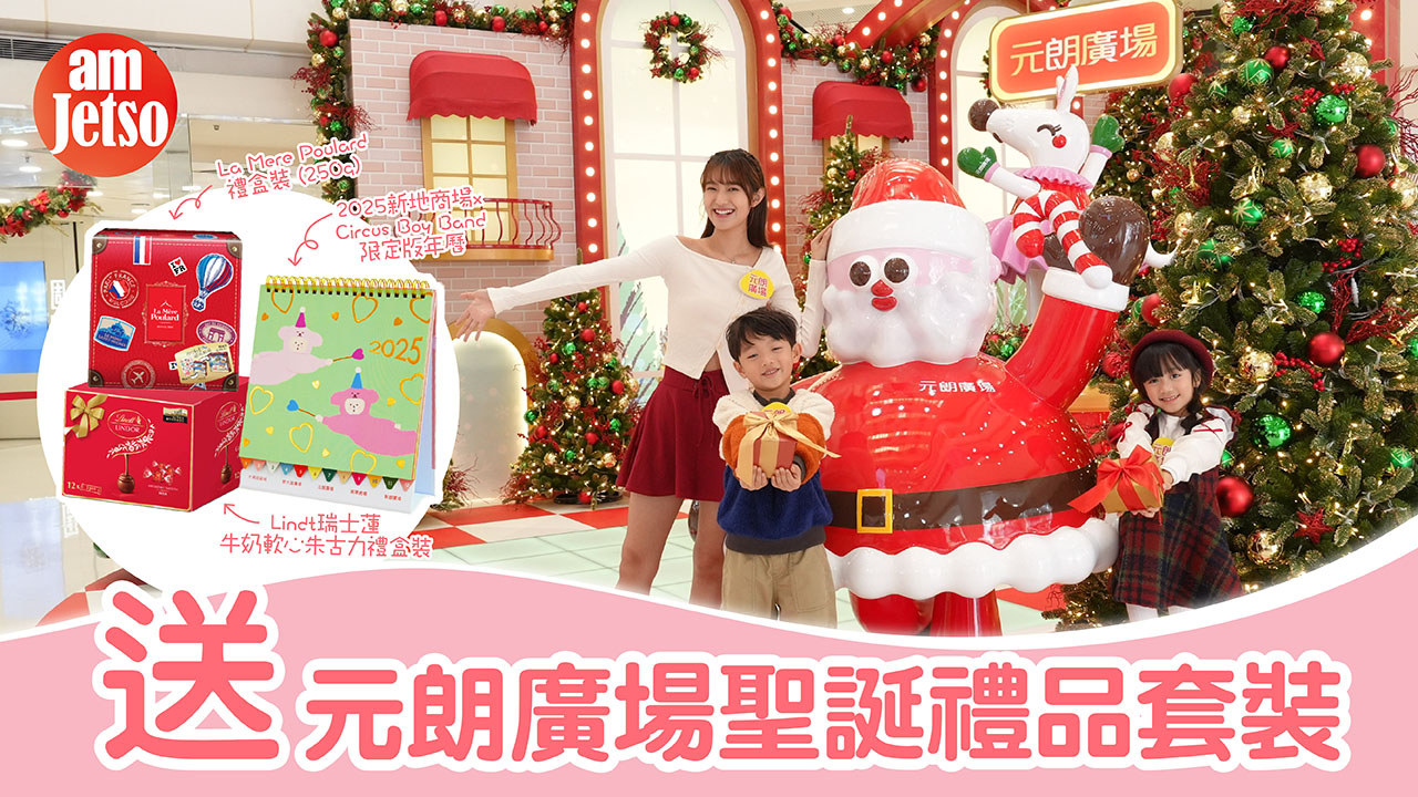 amJetso送元朗廣場聖誕禮品套裝