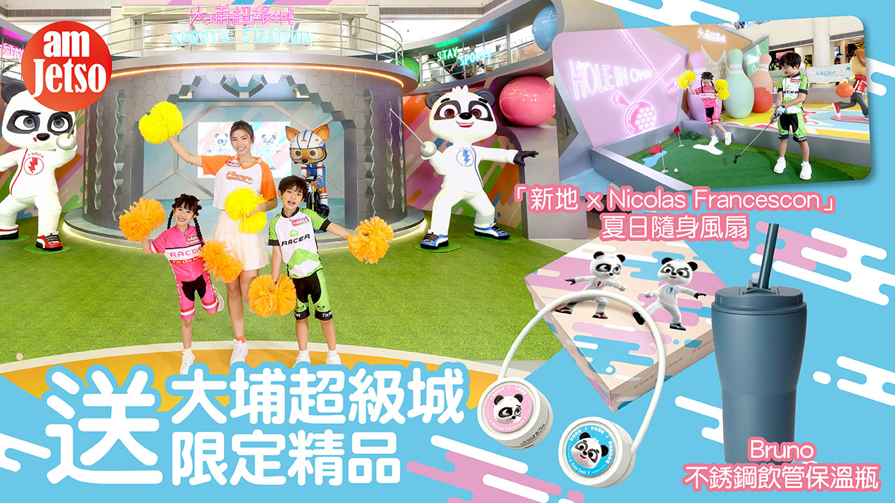 amJetso送大埔超級城限定精品