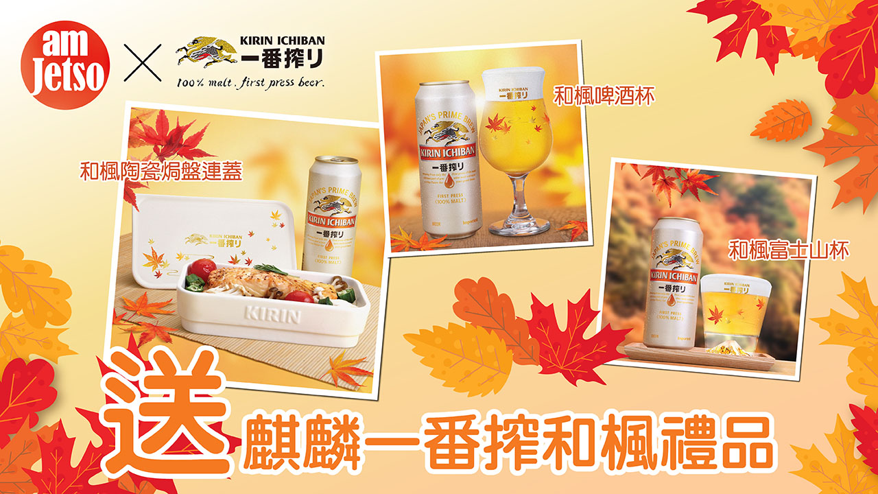 amJetso送麒麟一番搾 · 秋日和楓禮品