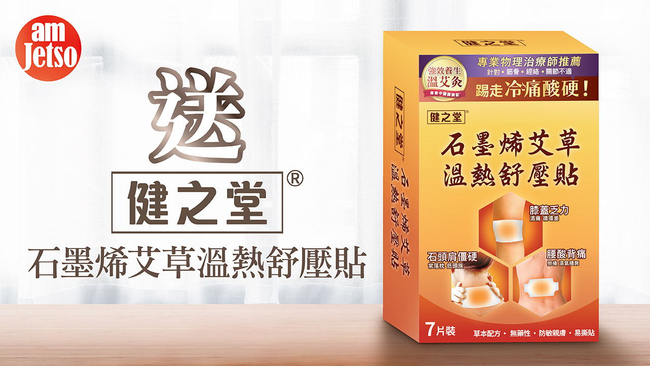 amJetso送健之堂石墨烯艾草溫熱舒壓貼