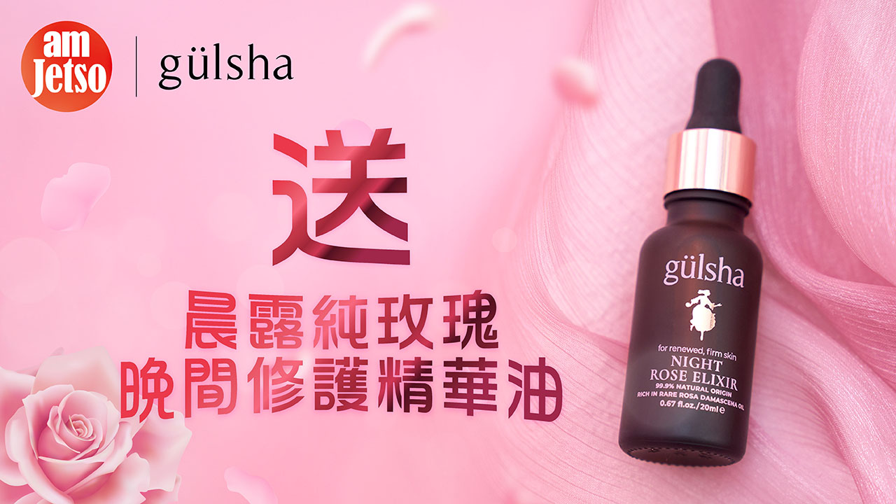 amJetso送gülsha晨露純玫瑰晚間修護精華油