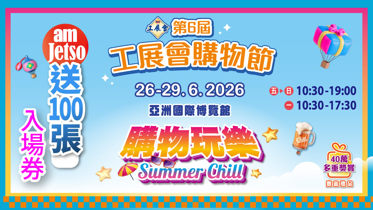 amJetso送第6屆工展會購物節電子門票