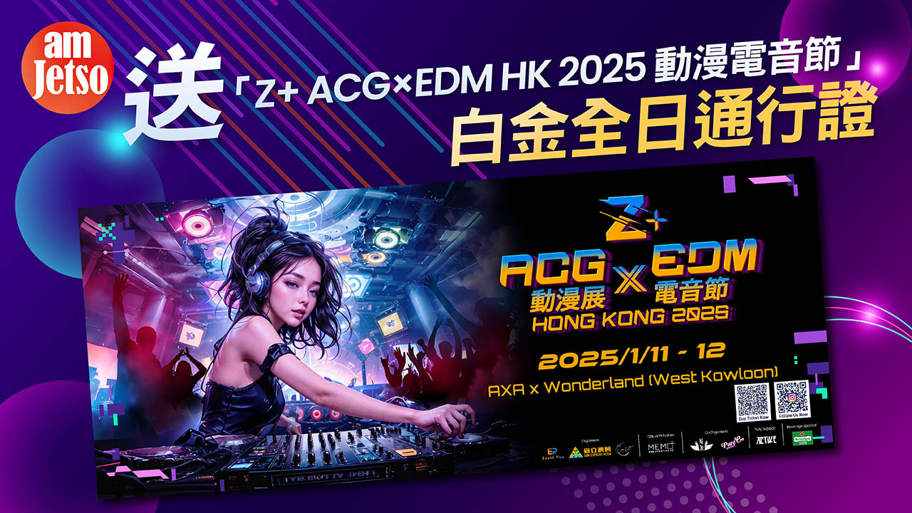 amJetso送「Z+ ACG×EDM HK 2025 動漫電音節」白金全日通行證