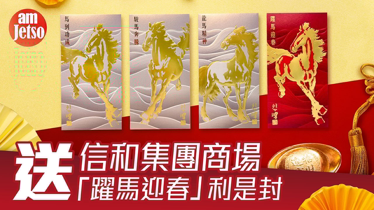 amJetso送信和集團商場「躍馬迎春」利是封