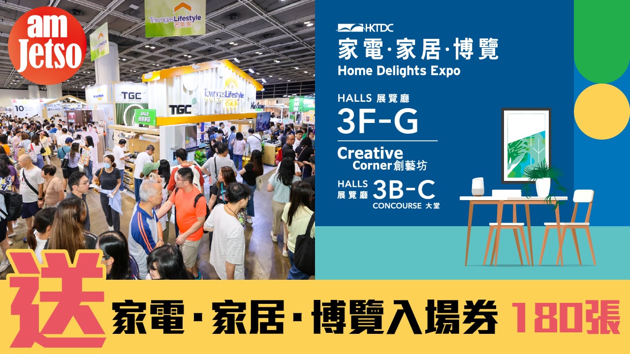 amJetso送家電‧家居‧博覽入場券 | 一票睇4展👉家電‧家居‧博覽+美食博覽+美與健生活博覽+香港國際茶展