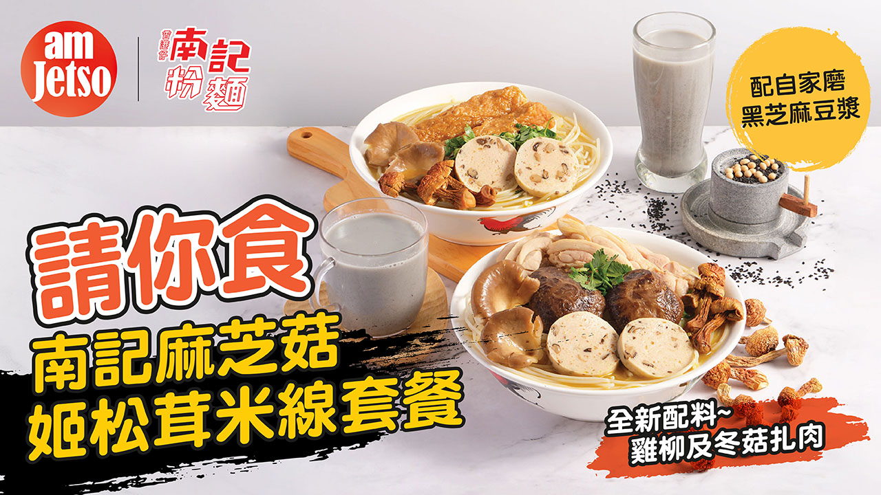 amJetso請你食南記麻芝菇姬松茸米線套餐
