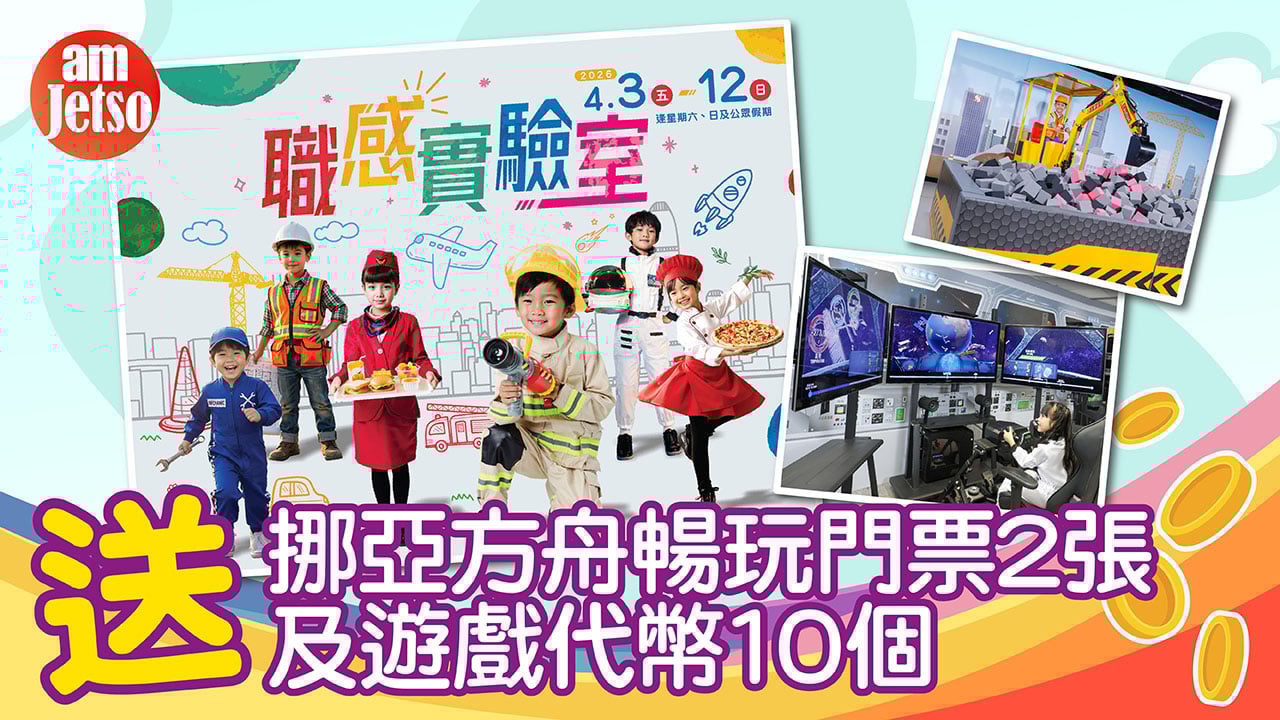 amJetso送挪亞方舟暢玩門票2張及遊戲代幣10個