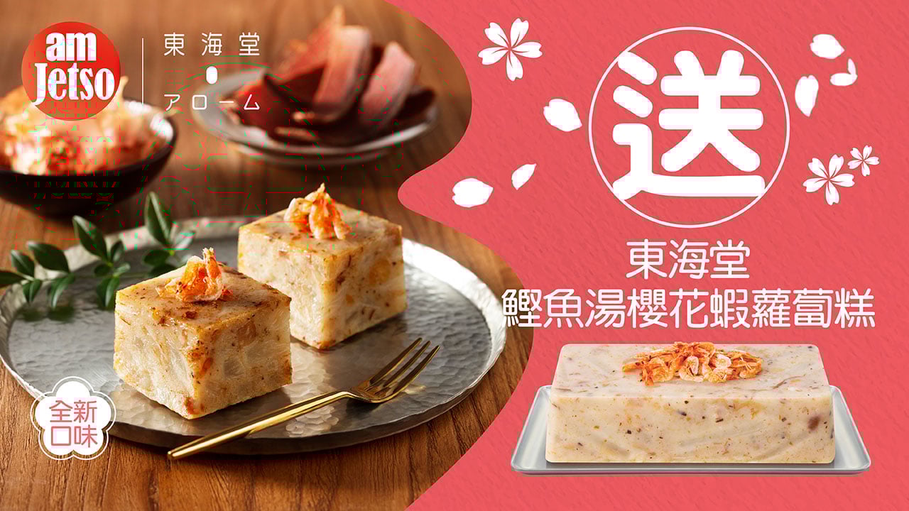 amJetso 請你食東海堂全新鰹魚湯櫻花蝦蘿蔔糕