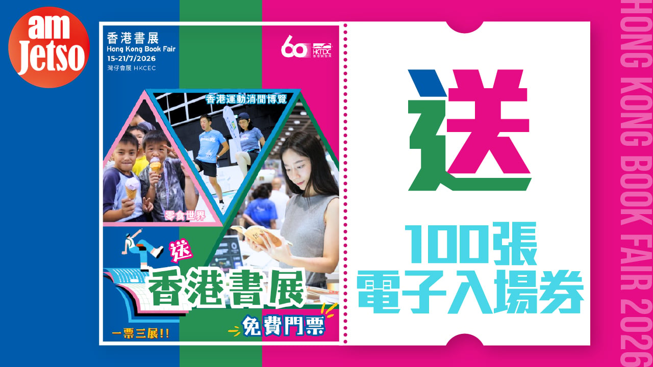 amJetso送香港書展、零食世界、香港運動消閒博覽電子入場券