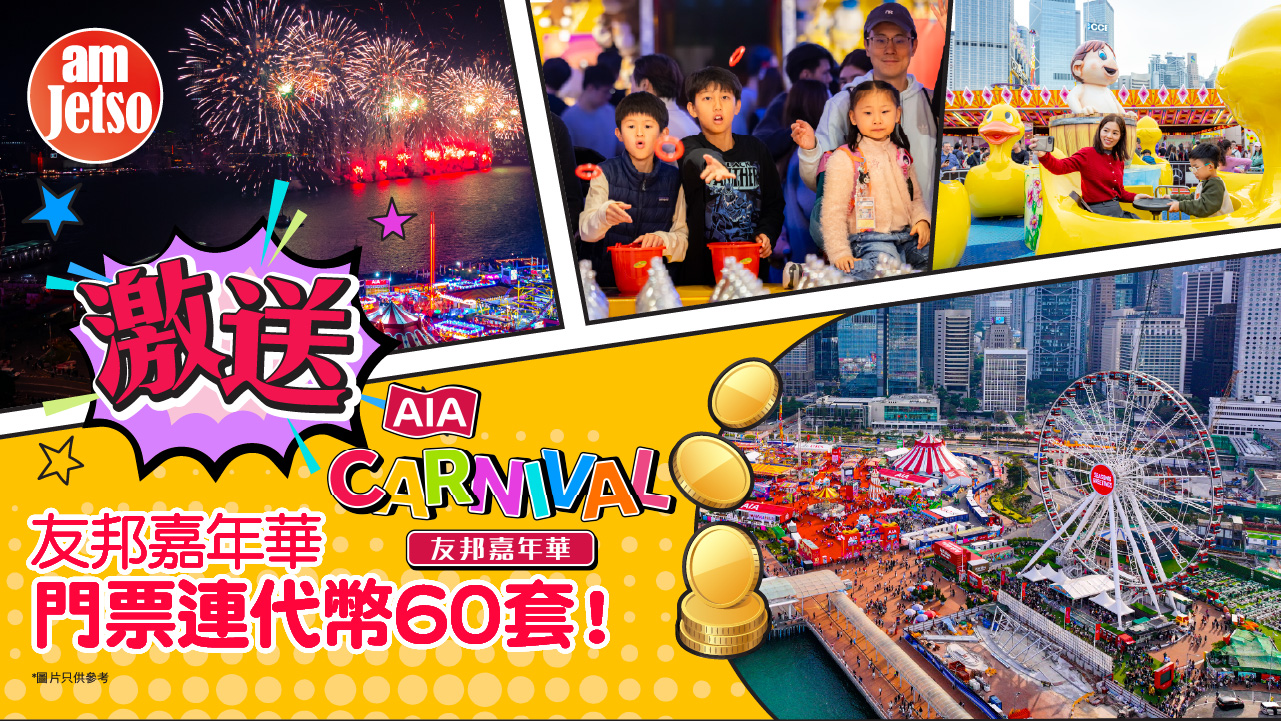 amJetso激送AIA Carnival友邦嘉年華門票連代幣60套| am730