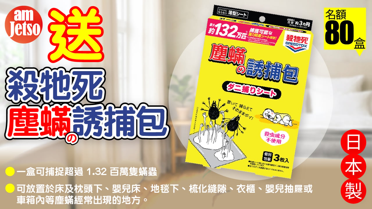 amJetso 送殺牠死塵蟎誘捕包