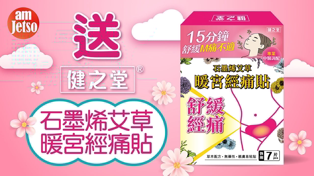 amJetso送健之堂石墨烯艾草暖宮經痛貼