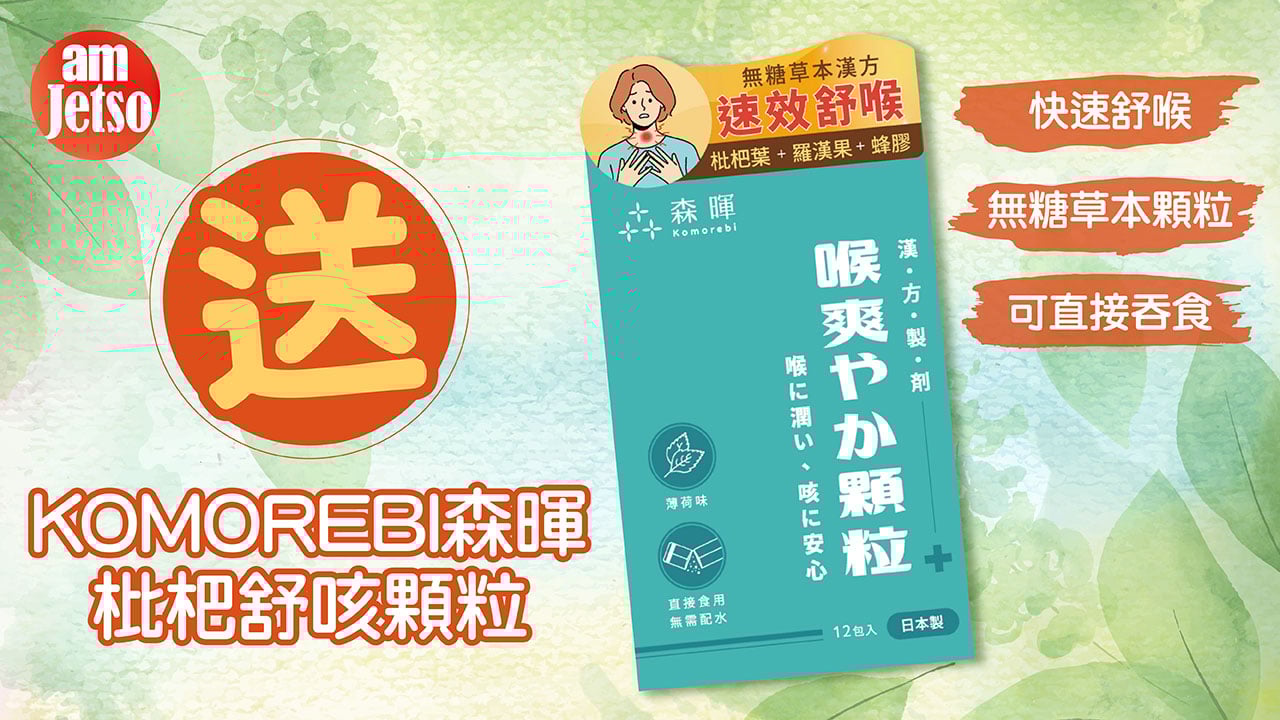 amJetso送KOMOREBI森暉枇杷舒咳顆粒