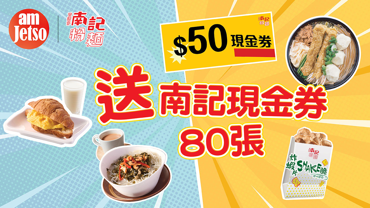 amJetso大派南記$100現金券