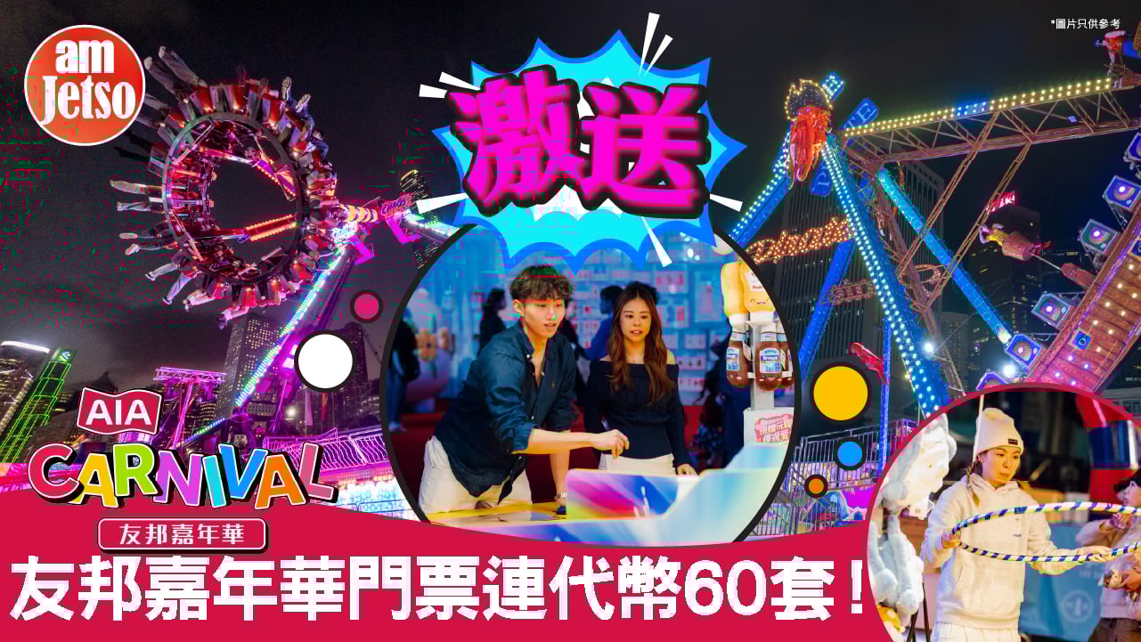 amJetso激送AIA Carnival友邦嘉年華門票連代幣60套| am730