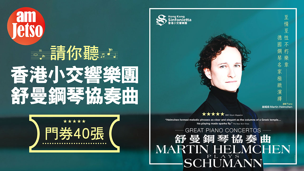 amJetso 送香港小交響樂團—舒曼鋼琴協奏曲音樂會門票
