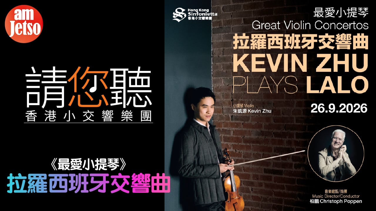 amJetso請您聽香港小交響樂團《最愛小提琴》：拉羅西班牙交響曲