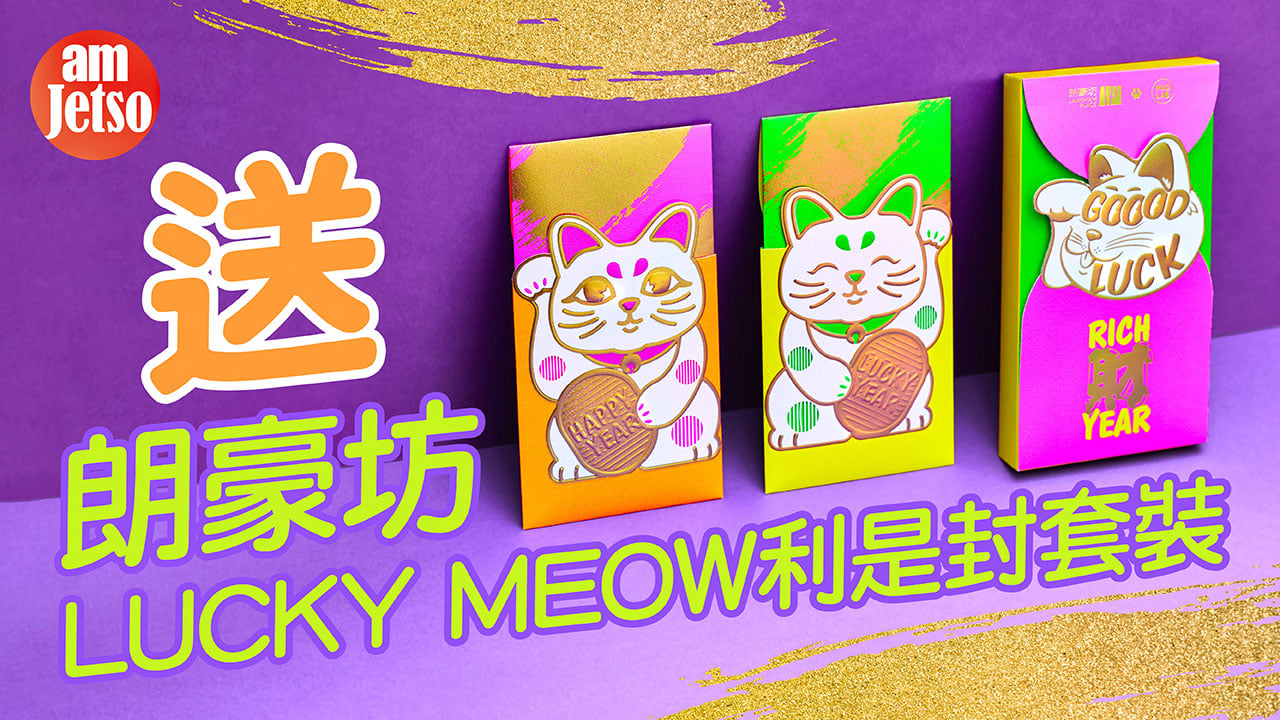 amJetso送朗豪坊LUCKY MEOW利是封套裝