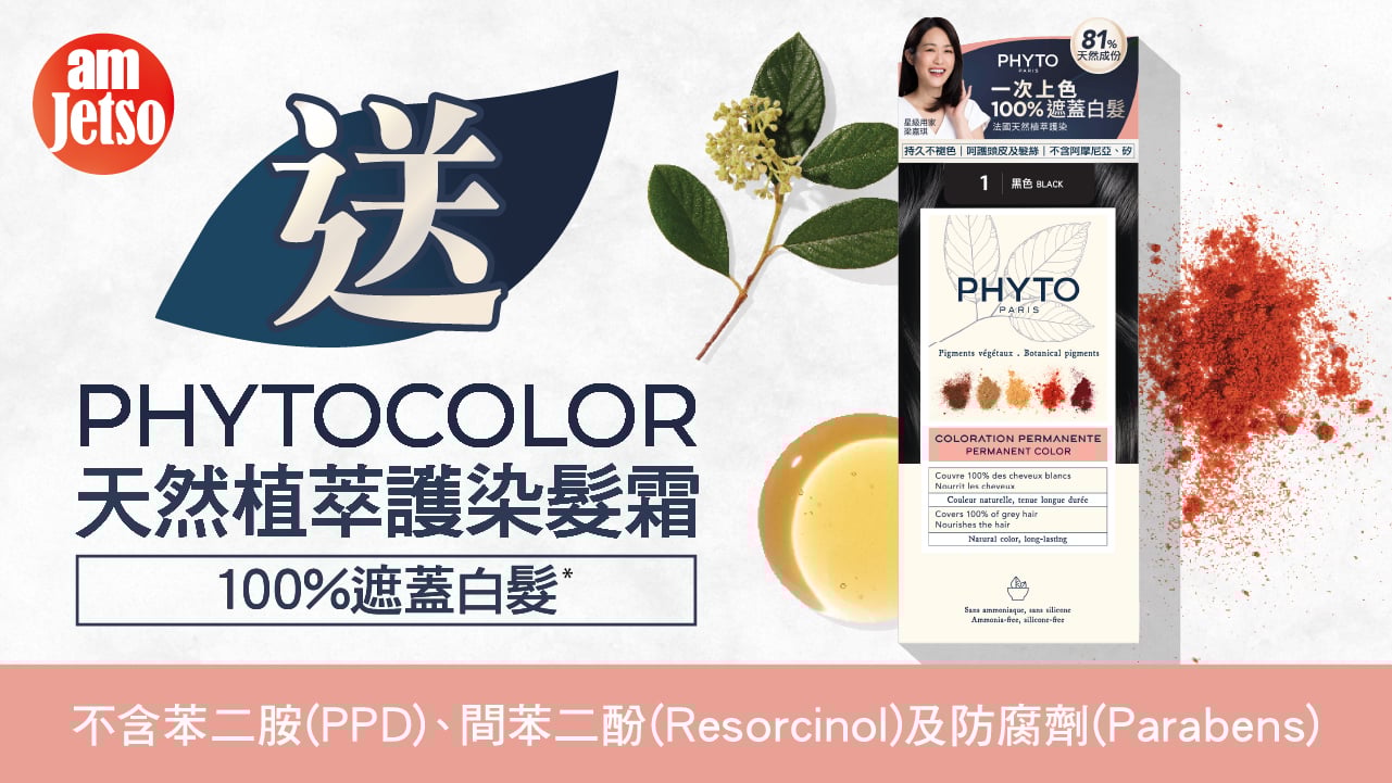 amJetso送法國PHYTOCOLOR天然植萃護染髮霜