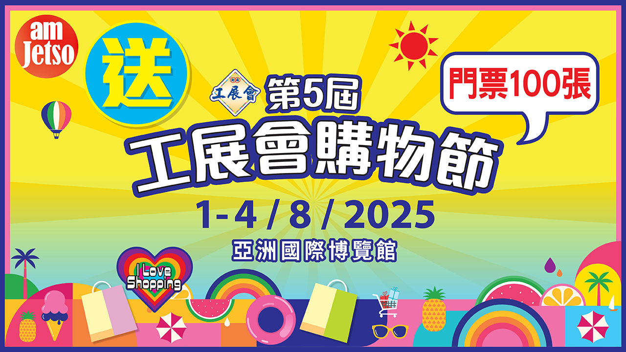 amJetso送第5屆工展會購物節入場券