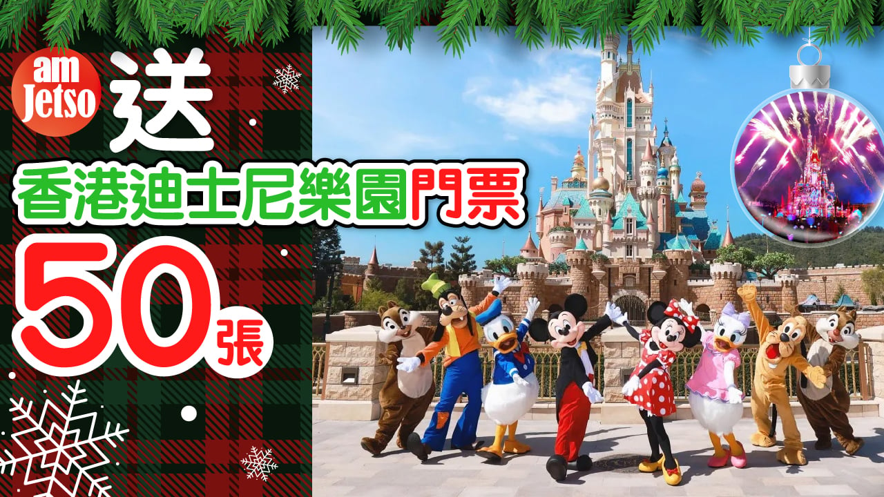 amJetso送香港迪士尼樂園門票50張
