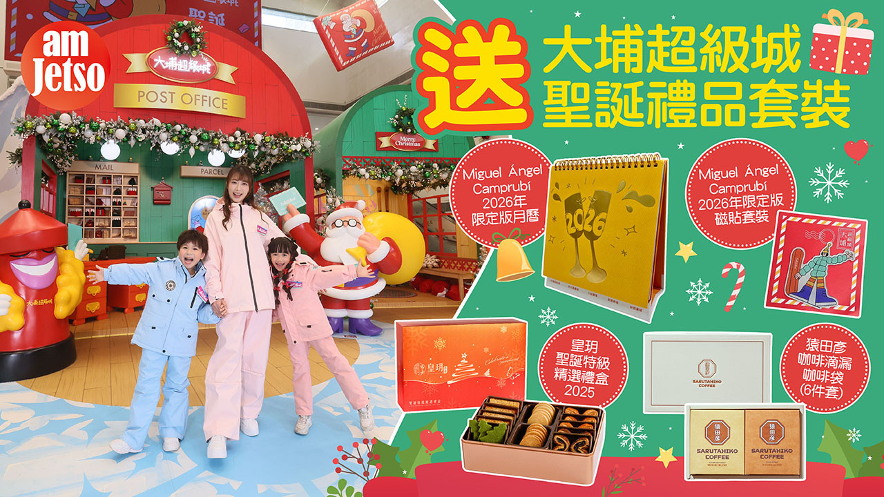 amJetso送大埔超級城聖誕禮品套裝
