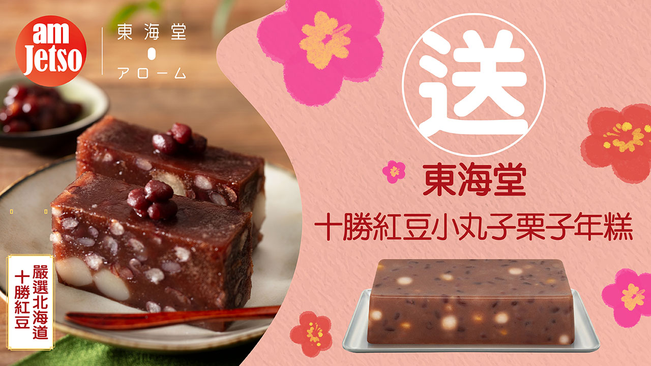amJetso請你食東海堂十勝紅豆小丸子栗子年糕