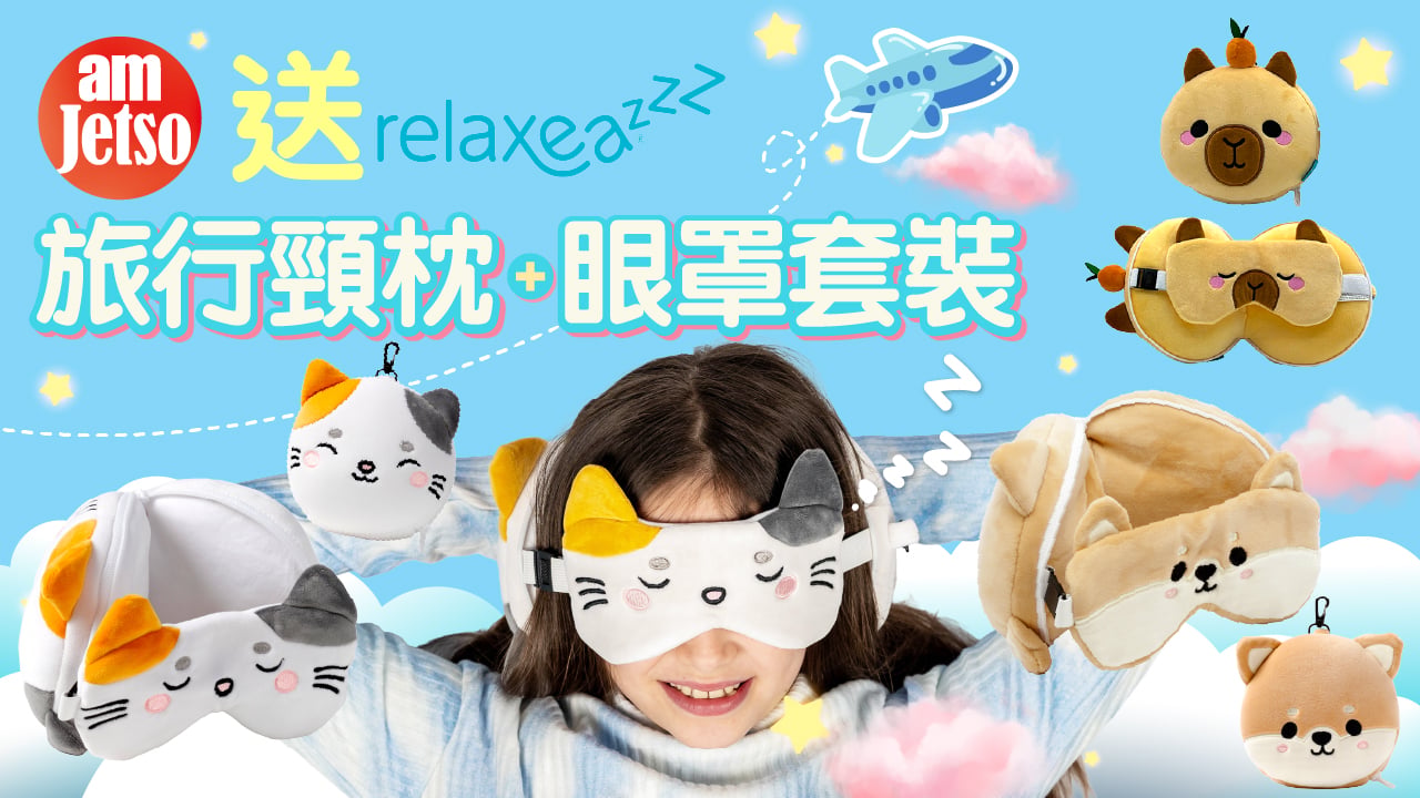 amJetso送Relaxeazzz pillows旅行頸枕與眼罩套裝