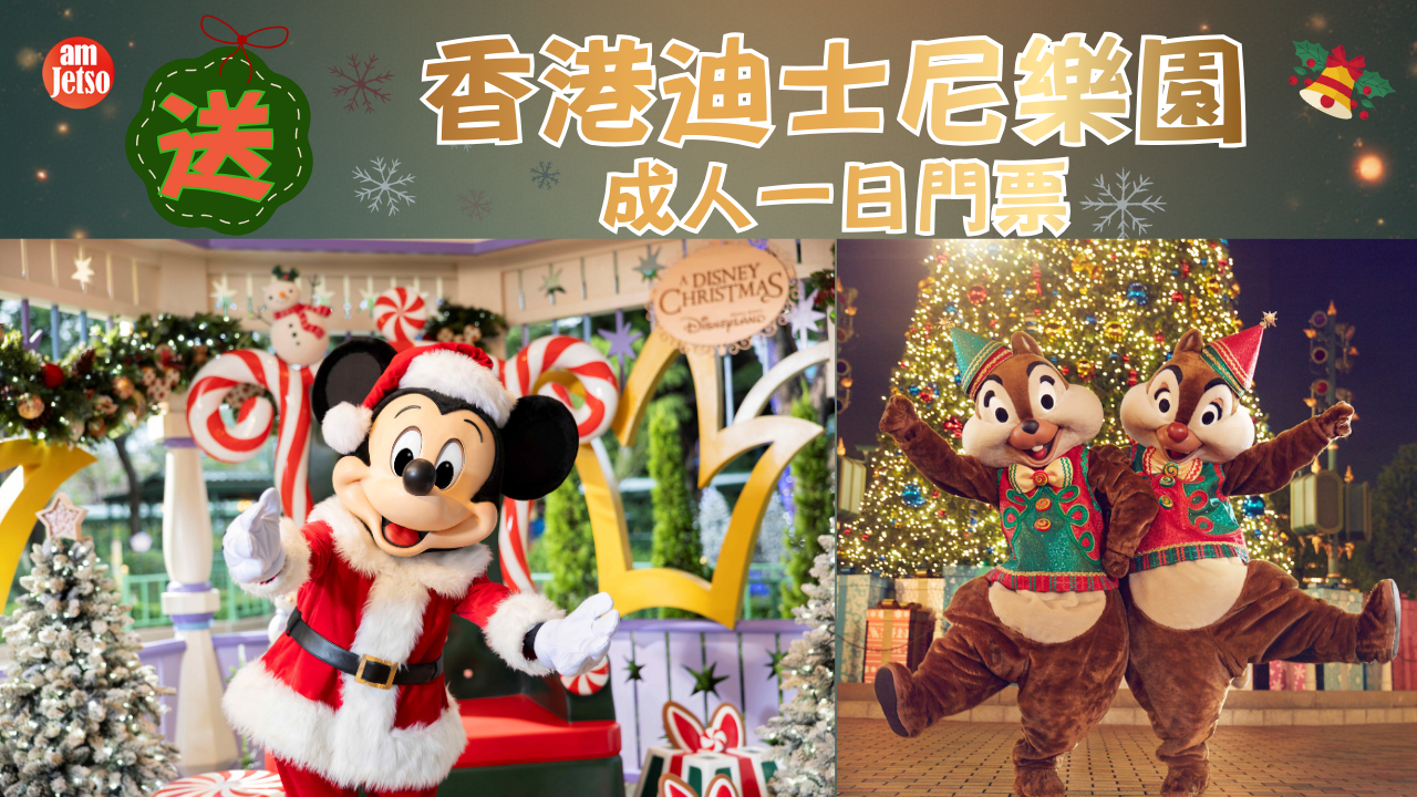 amJetso送香港迪士尼樂園成人一日門票