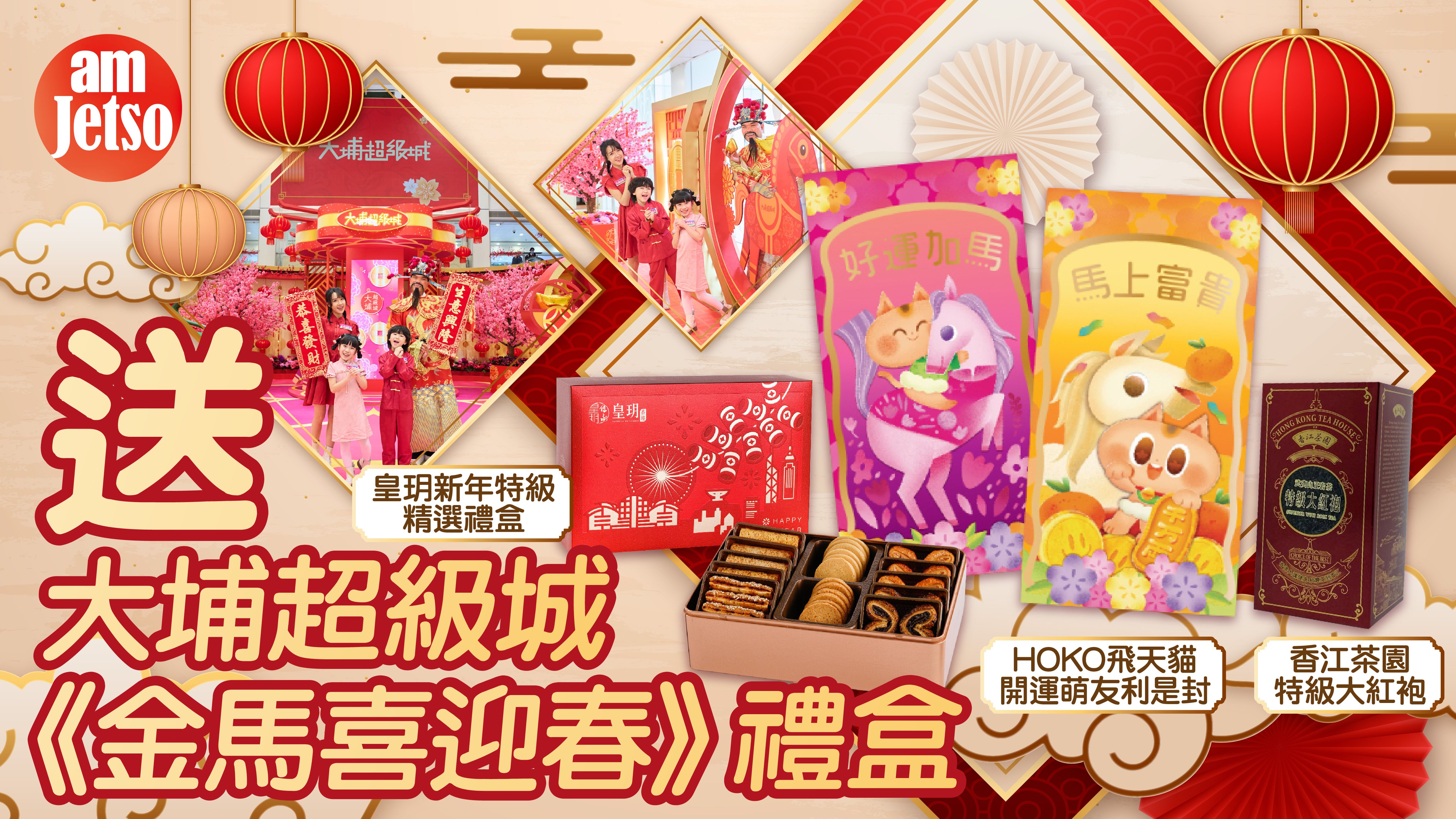 amJetso送大埔超級城《金馬喜迎春》禮盒