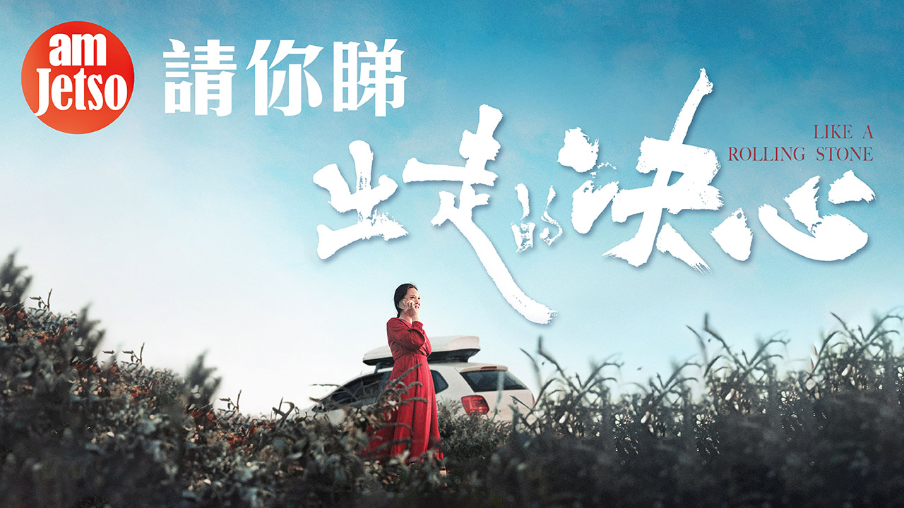 amJetso請您睇《出走的決心》| 50歲阿姨自駕遊真人真事改编