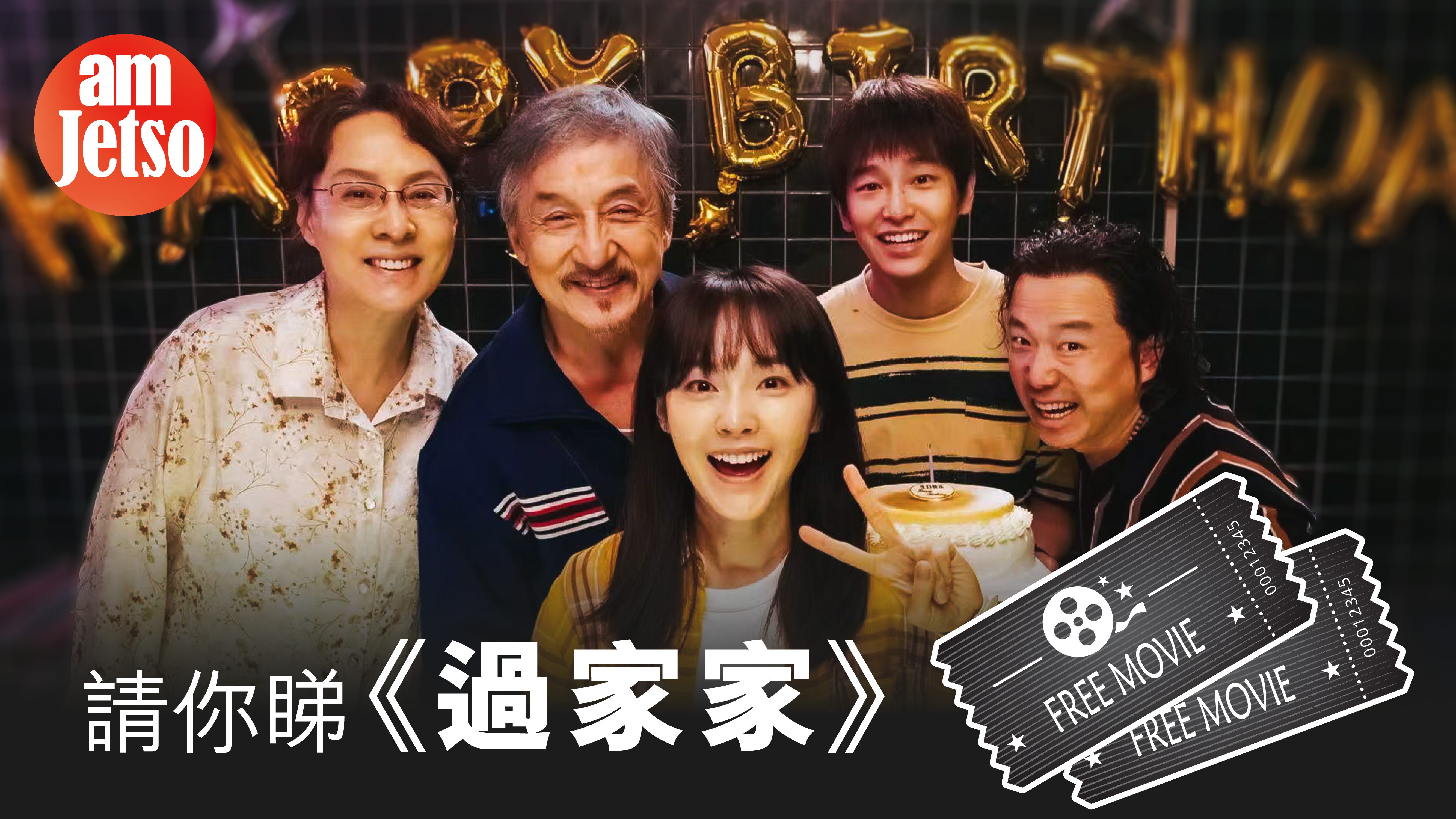 amJetso請你睇《過家家》