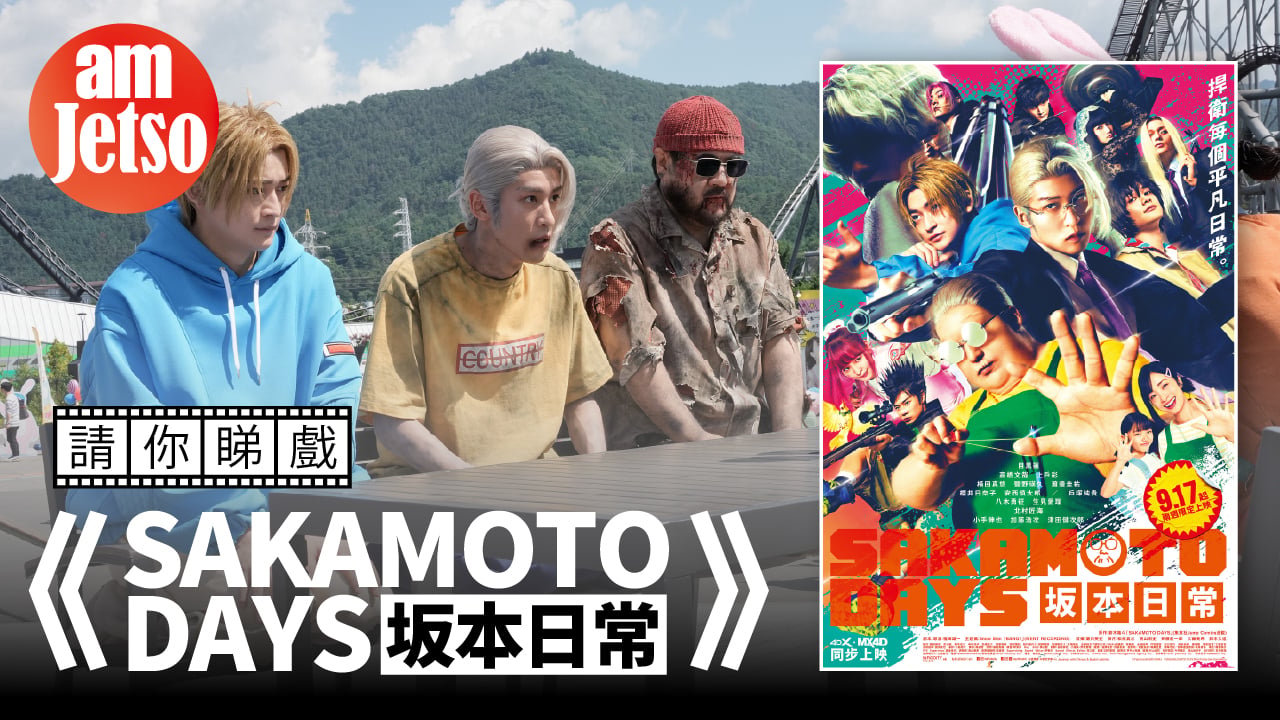amJetso請你睇《SAKAMOTO DAYS 坂本日常》