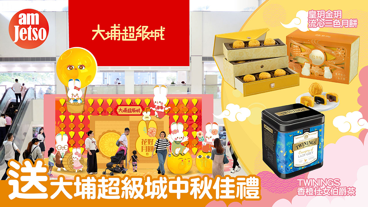 amJetso送大埔超級城中秋佳禮