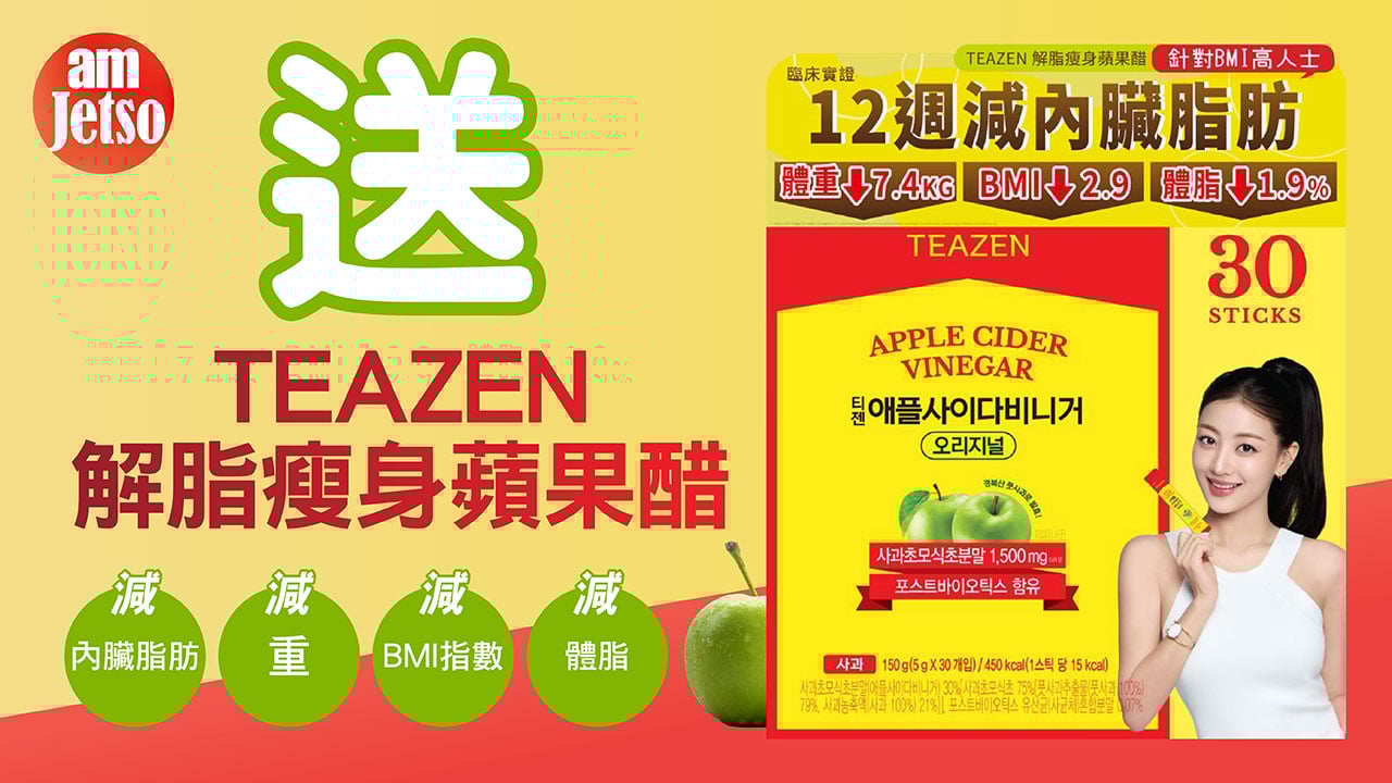 amJetso送TEAZEN解脂瘦身蘋果醋 (TWICE聯乘版)