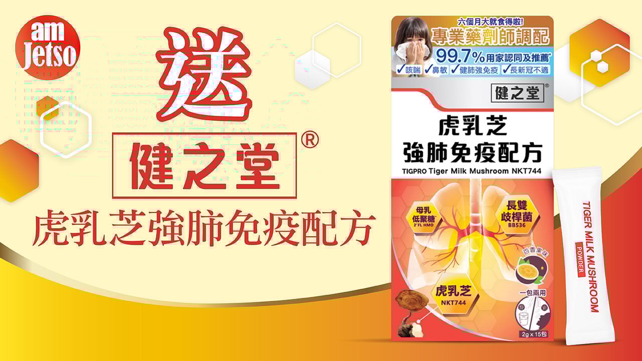amJetso送健之堂虎乳芝強肺免疫配方