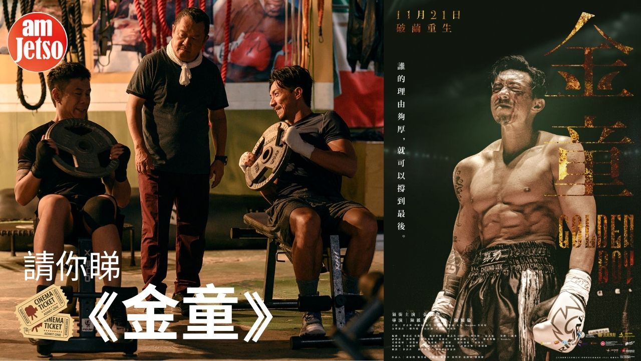 amJetso請你睇《金童》