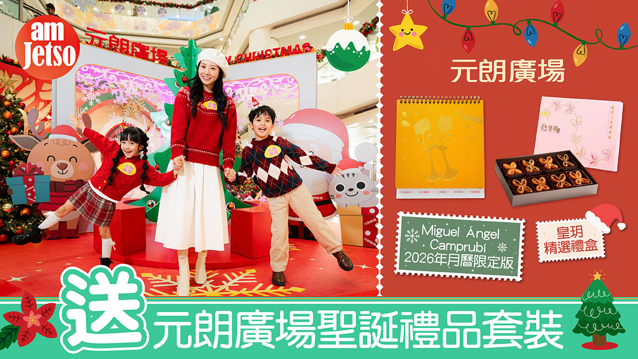 amJetso送元朗廣場聖誕禮品套裝