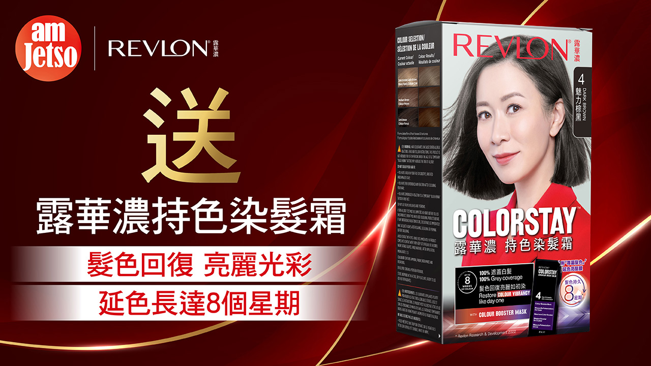 amJetso送Revlon持色染髮霜