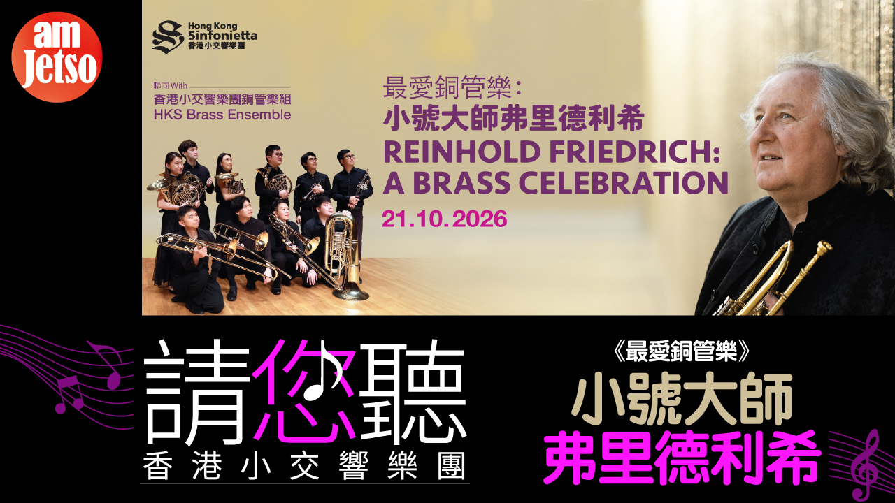 amJetso請您聽🎶香港小交響樂團《最愛銅管樂》：小號大師弗里德利希