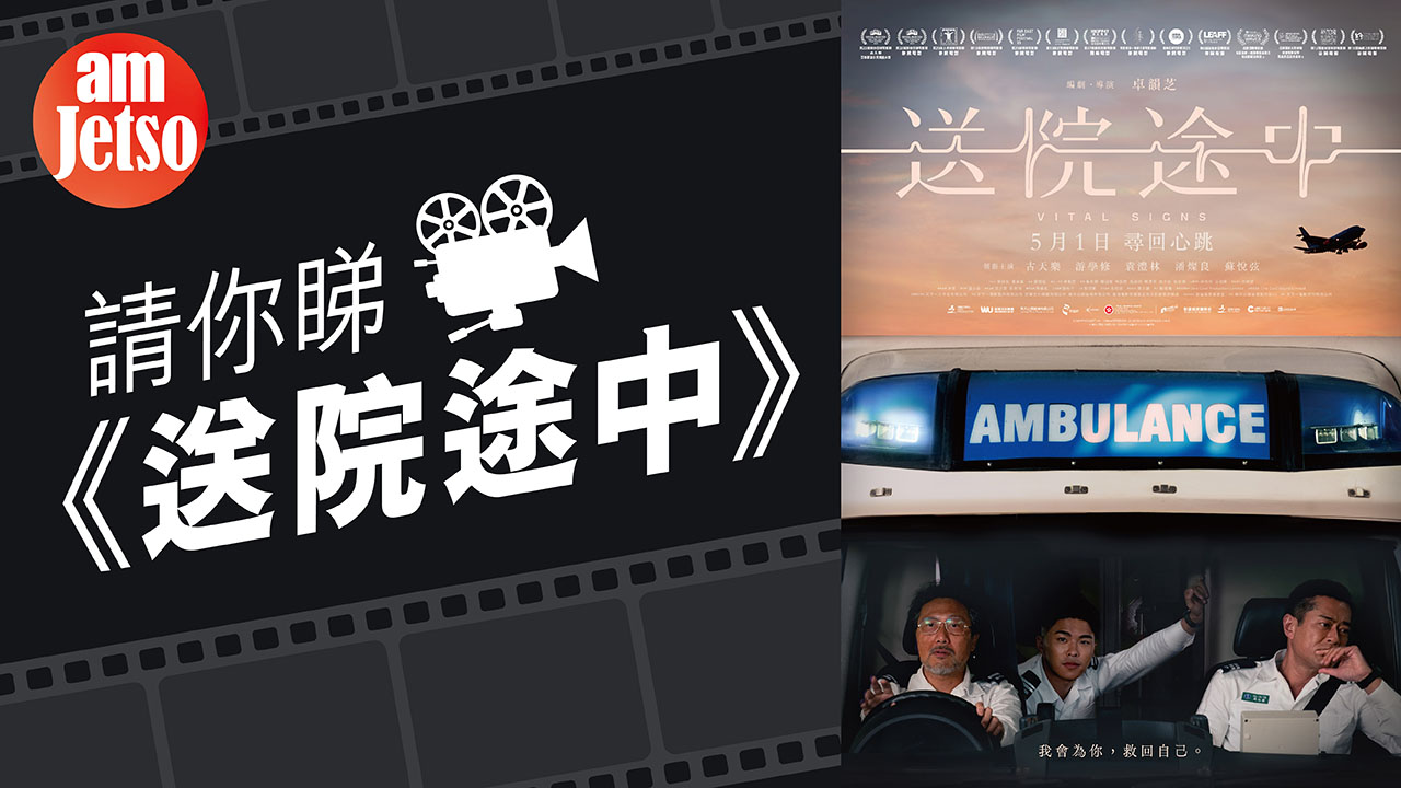 amJetso送《送院途中》換票証