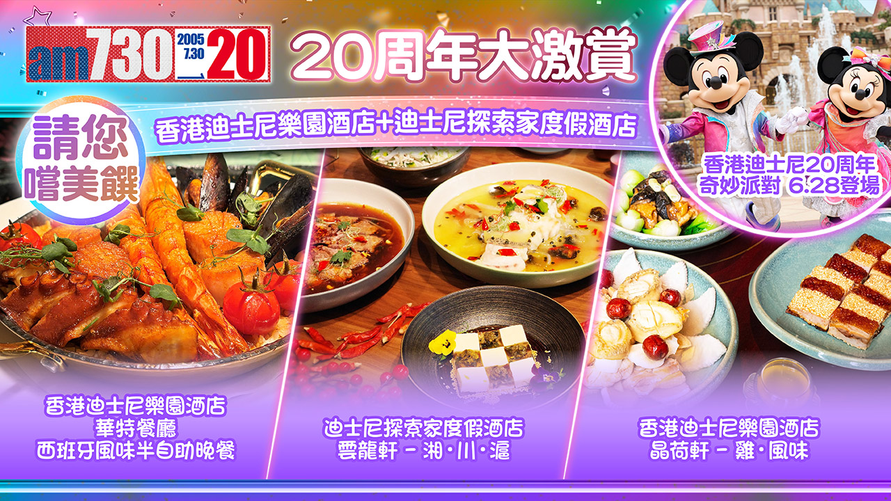 amJetso 20周年大激賞 | 請你嘆香港迪士尼樂園酒店及迪士尼探索家度假酒店餐飲美饌