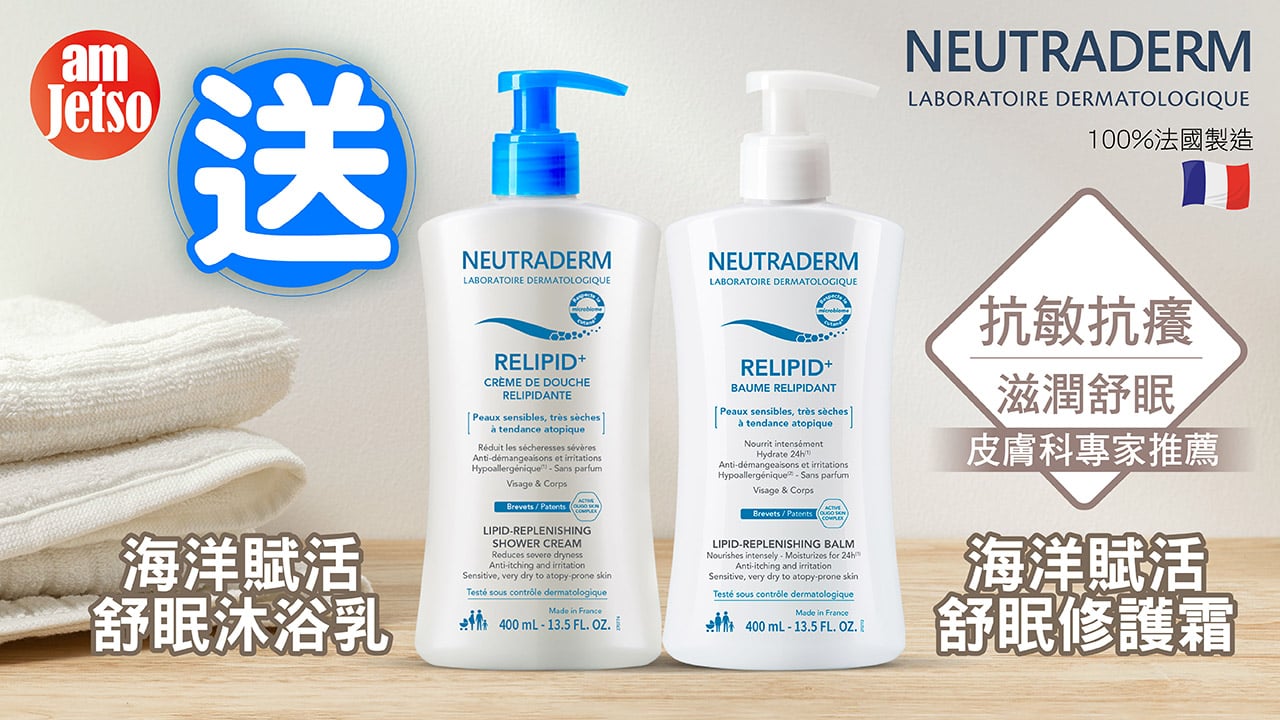 amJetso送NEUTRADERM海洋賦活舒眠沐浴乳及修護霜