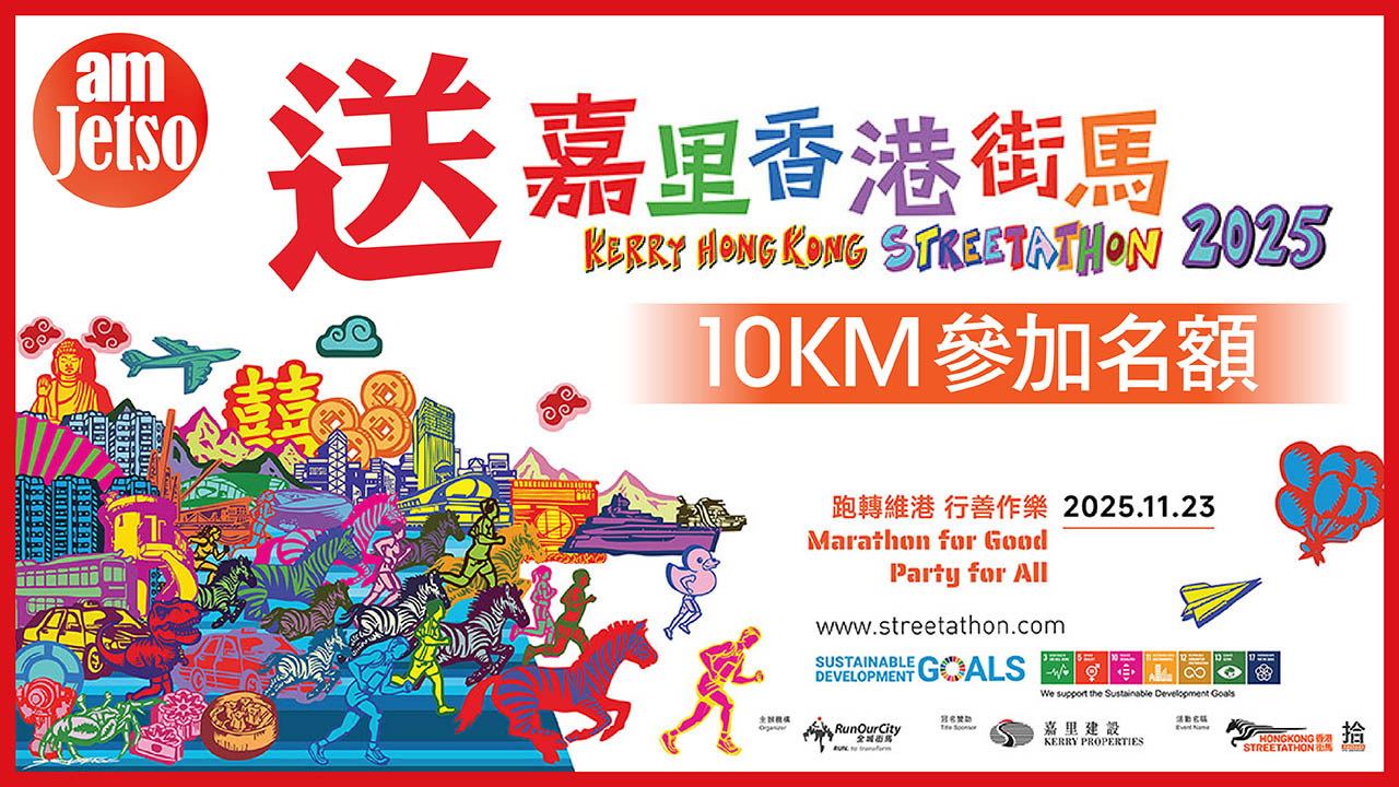 amJetso送「嘉里香港街馬2025」10KM參加名額