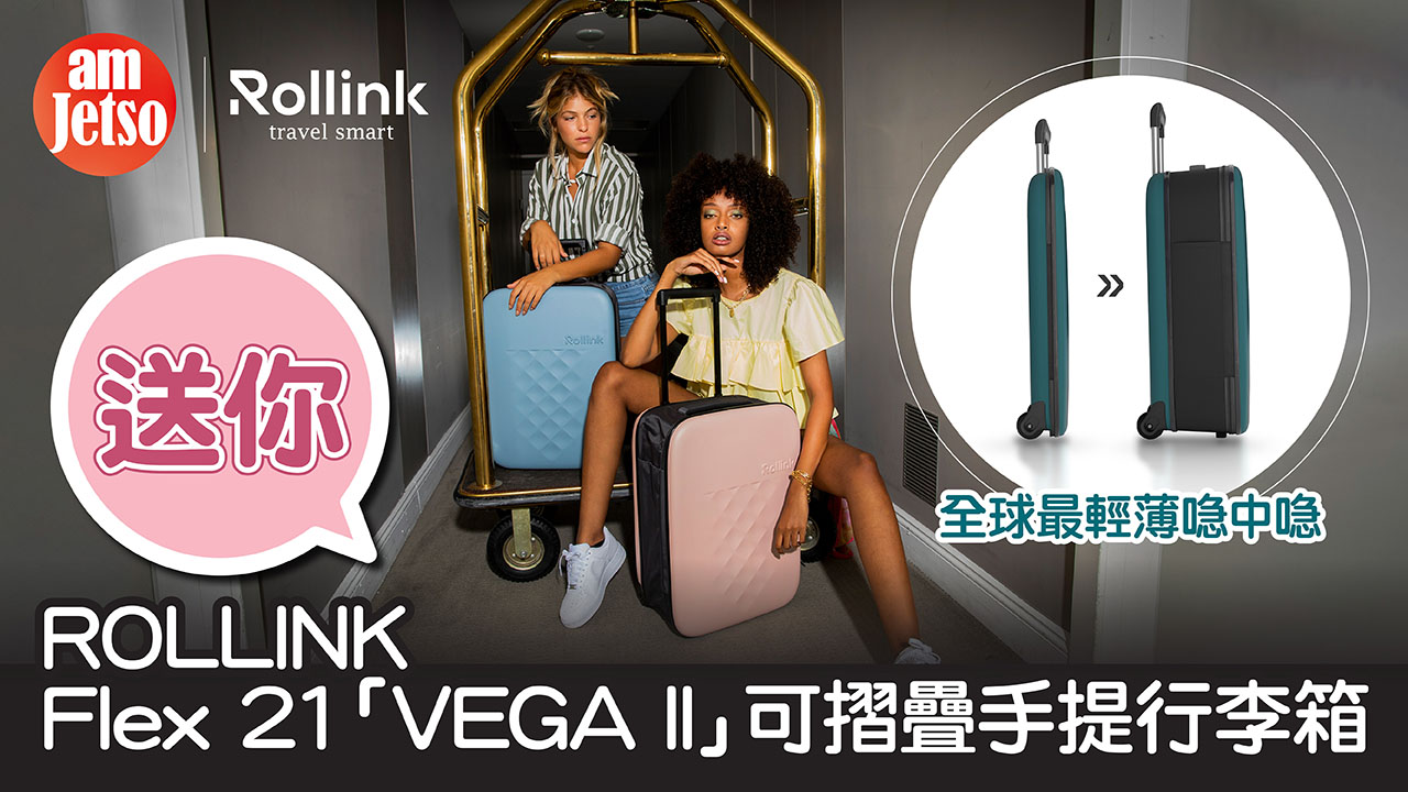 amJetso送Rollink全球最輕薄可摺疊手提行李箱