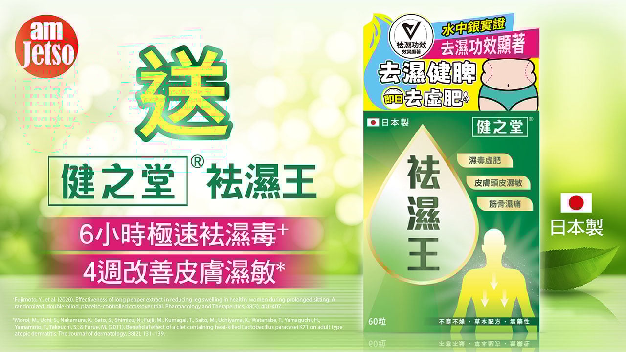 amJetso送健之堂袪濕王